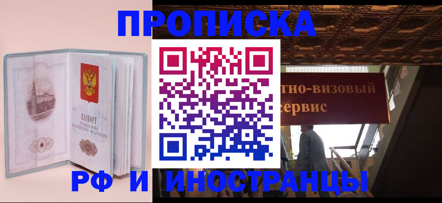 купить прописку в Бурятии