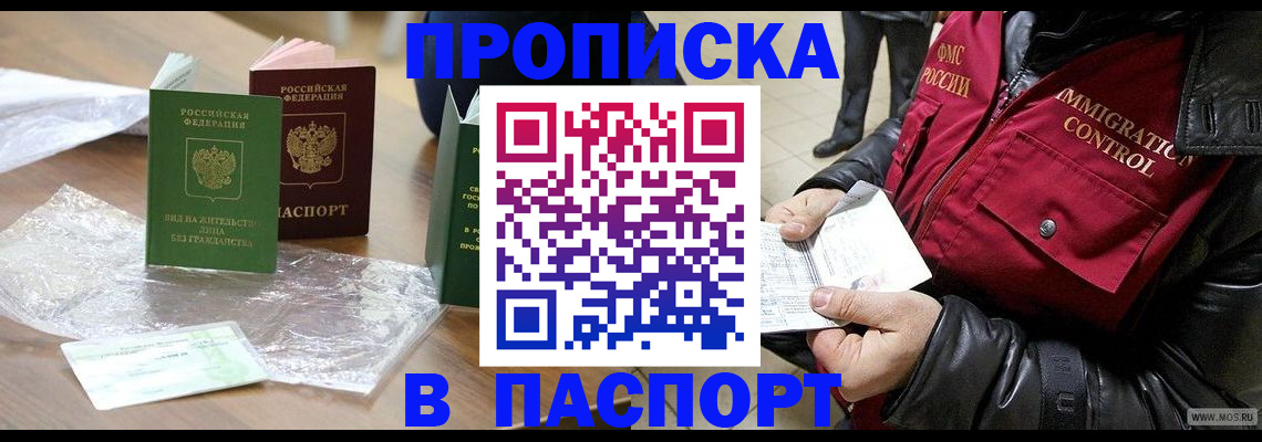 купить прописку в Бурятии